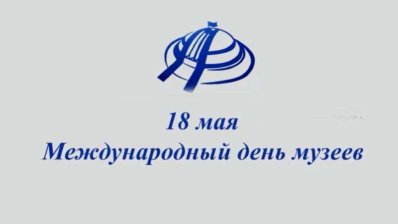18 мая Международный день музеев