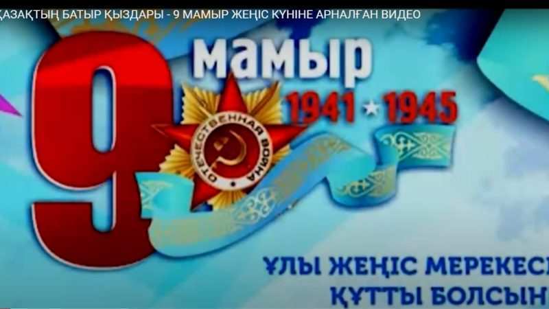 ВИДЕОПОКАЗ: «ПОРТРЕТЫ ПАМЯТИ» : «ҚАЗАҚТЫҢ БАТЫР ҚЫЗДАРЫ»