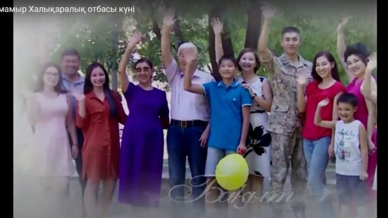 15 мамыр Халықаралық отбасы күні