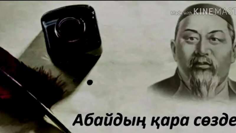 Абайдың қара сөздері