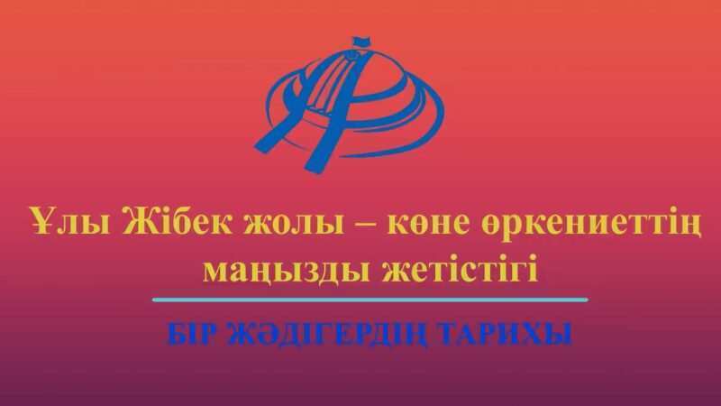 Ұлы Жібек жолы — көне өркениеттің маңызды жетістігі