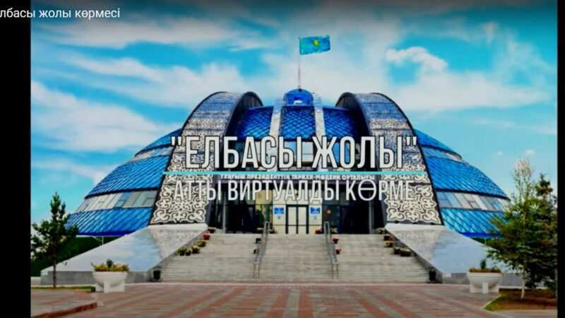 «ЕЛБАСЫ ЖОЛЫ» атты виртуалды көрме