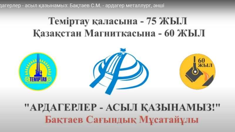 Ардагерлер — асыл қазынамыз: Бақтаев С.М. — ардагер металлург, әнші
