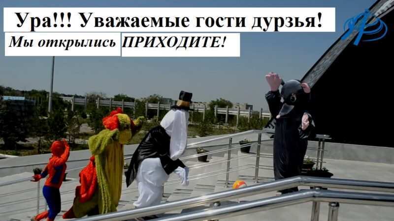 Біз ашылдық!