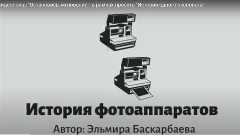 Видеопоказ “Остановись, мгновение!” в рамках проекта “История одного экспоната”