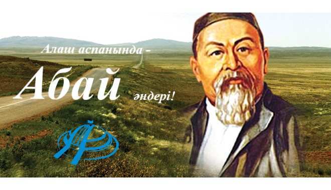 Алаш аспанында – Абай әндері
