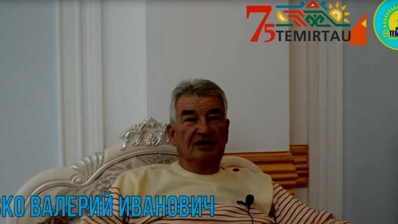 Темиртау 75 лет. Сивко Валерий Иванович