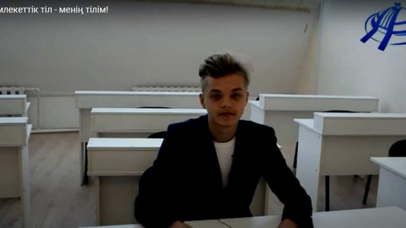 Мемлекеттік тіл — менің тілім!