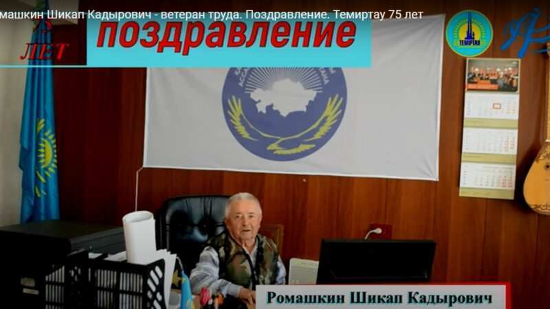 Ромашкин Шикап Кадырович — ветеран труда
