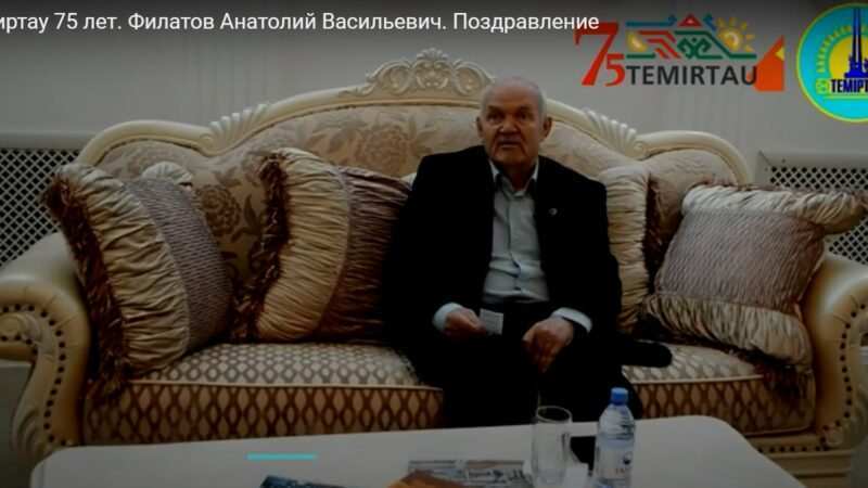 Темиртау 75 лет. Филатов Анатолий Васильевич