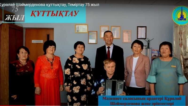 Құралай Шәймерденова. Теміртау 75 жыл