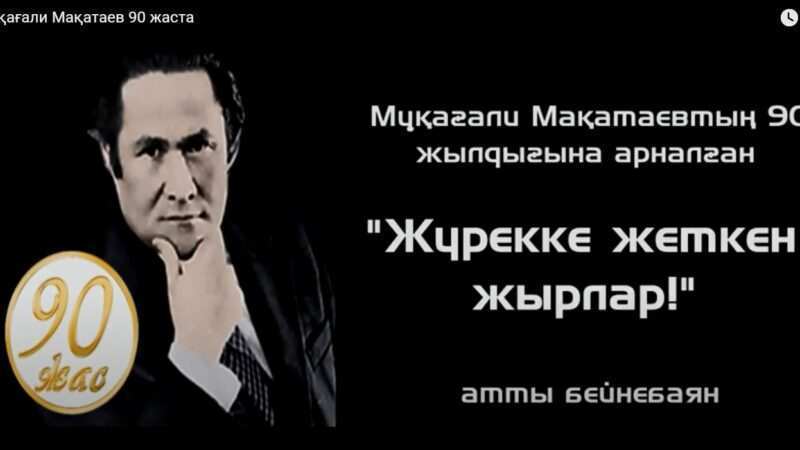 Жүрекке жеткен жырлар