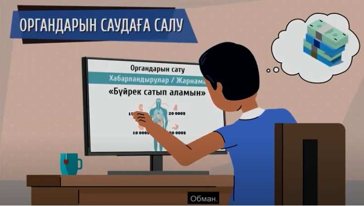 Адам саудасынан сақтаныңыз!