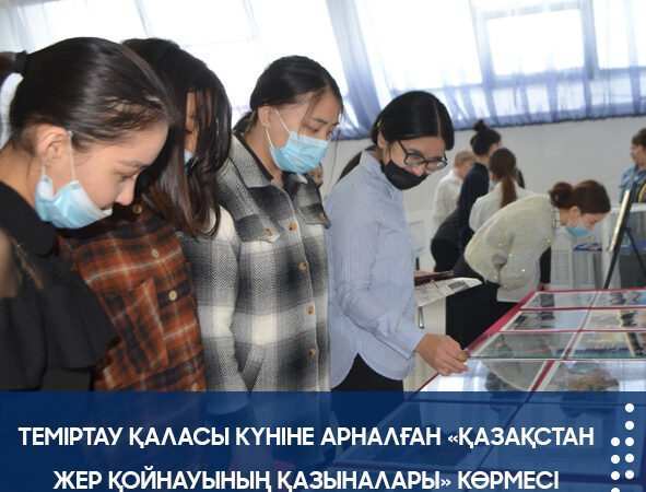 ВЫСТАВКА «СОКРОВИЩА КАЗАХСТАНСКИХ НЕДР», ПОСВЯЩЕННАЯ ДНЮ ГОРОДА ТЕМИРТАУ