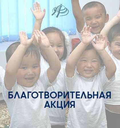 Благотворительная акция