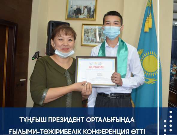 ТҰҢҒЫШ ПРЕЗИДЕНТ ОРТАЛЫҒЫНДА ҒЫЛЫМИ-ТӘЖІРИБЕЛІК КОНФЕРЕНЦИЯ ӨТТІ