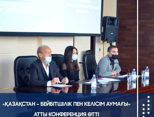 «ҚАЗАҚСТАН – БЕЙБІТШІЛІК ПЕН КЕЛІСІМ АУМАҒЫ» АТТЫ КОНФЕРЕНЦИЯ ӨТТІ