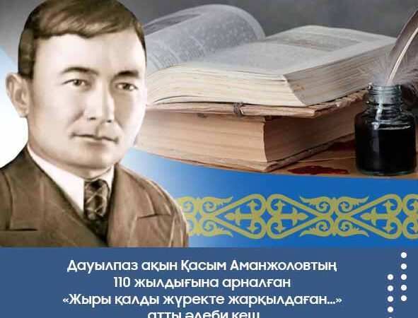 Қасым Аманжоловтың 110 жылдығына арналған «Жыры қалды жүректе жарқылдаған» атты әдеби кеш
