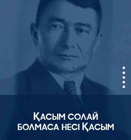 «Қасым солай болмаса несі Қасым».