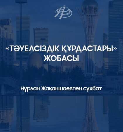 🎤«Тәуелсіздік құрдастары» жобасы. Нұрлан Жақаншаевпен сұхбат