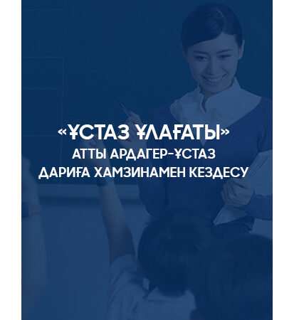 «Ұстаз ұлағаты» атты ардагер-ұстаз Дариға Хамзинамен кездесу