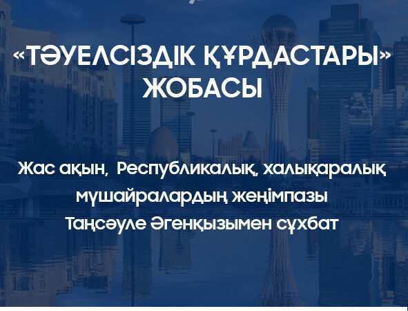 «Тәуелсіздік құрдастары» жобасы. Жас ақын, Республикалық, халықаралық мүшайралардың жеңімпазы Таңсәуле Әгенқызымен сұхбат