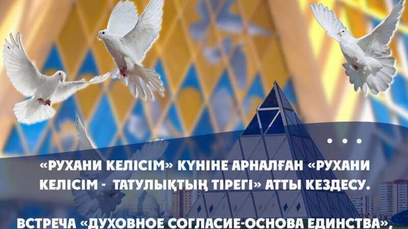 Рухани келісім-бірлік негізі