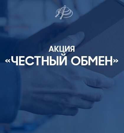 Акция «Честный обмен»