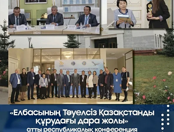 «Елбасының Тәуелсіз Қазақстанды құрудағы дара жолы» атты республикалық конференция