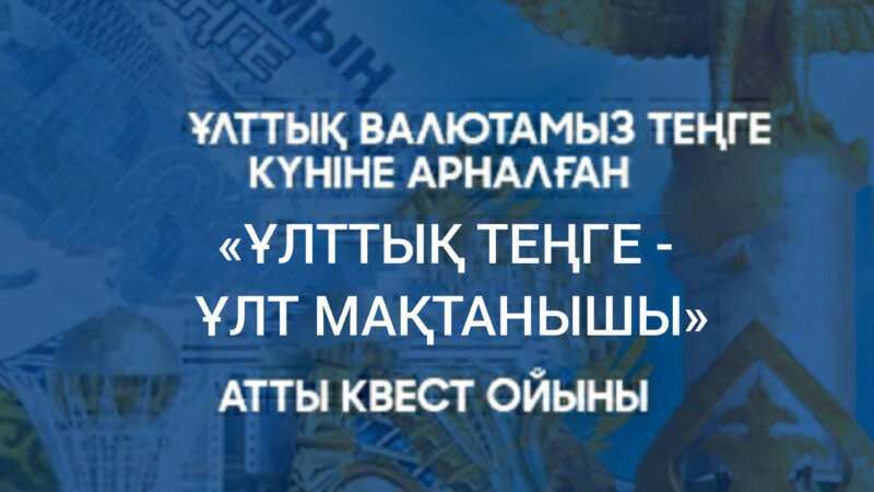 Ұлттық валюта күніне арналған «Ұлттық теңге-ұлт мақтанышы» атты квест ойыны