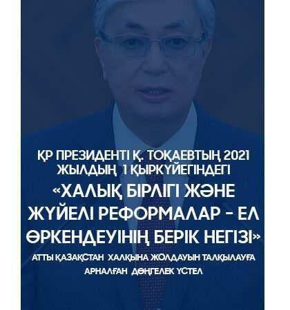 ҚР Президенті Қ. Тоқаевтың 2021 жылдың  1 қыркүйегіндегі «Халық бірлігі және жүйелі реформалар – ел өркендеуінің берік негізі» атты Қазақстан  халқына Жолдауын талқылауға арналған дөңгелек үстел