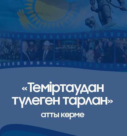 ҚАЗАҚСТАН РЕСПУБЛИКАСЫ ТҰҢҒЫШ ПРЕЗИДЕНТІ КҮНІНЕ АРНАЛҒАН «ТЕМІРТАУДАН ТҮЛЕГЕН ТАРЛАН» АТТЫ КӨРМЕ