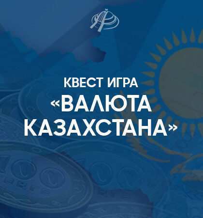 Квест-игра «ВАЛЮТА КАЗАХСТАНА»