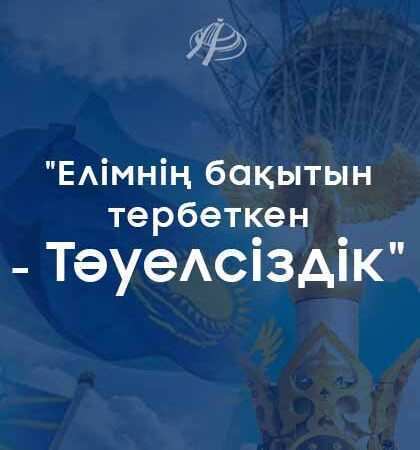 ҚАЗАҚСТАН РЕСПУБЛИКАСЫНЫҢ ТӘУЕЛСІЗДІГІНІҢ 30 ЖЫЛДЫҒЫНА АРНАЛҒАН МЕРЕКЕЛІК КОНЦЕРТ