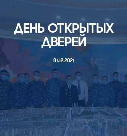 День открытых дверей