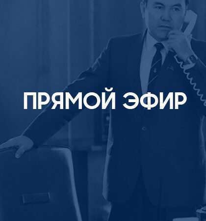 Прямой эфир