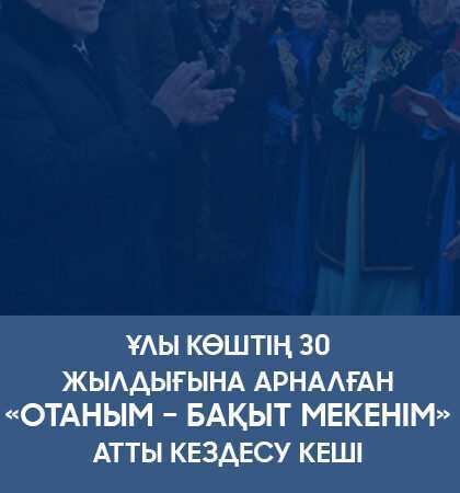 Ұлы көштің 30 жылдығына арналған «Отаным – бақыт мекенім» атты кездесу кеші