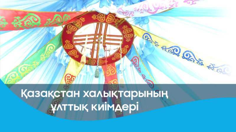 Ұлттық киім – ұлттың айнасы