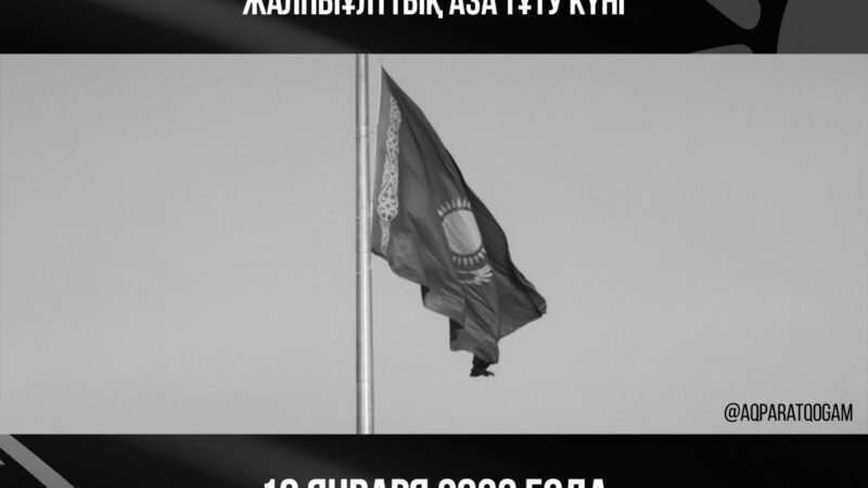 2022 жылғы 10 қаңтар – Қазақстан Республикасындағы Жалпыұлттық аза тұту күні