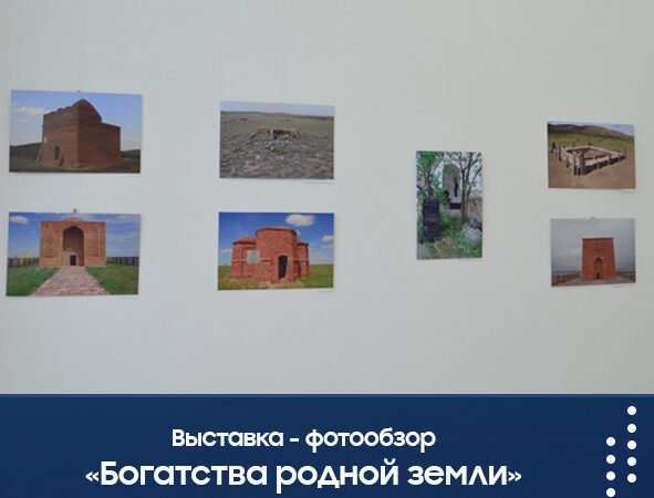 Выставка-фотообзор «Богатства родной земли»