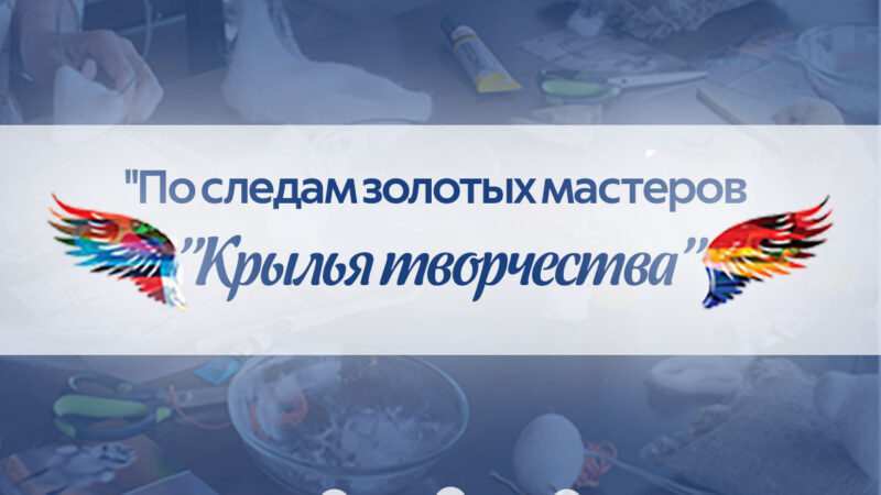 «Алтын қол шеберлердің ізімен. Шығармашылық қанаты» жобасы аясында дәстүрлі cлавян қуыршақтарын жасау бойынша мастер-класс.