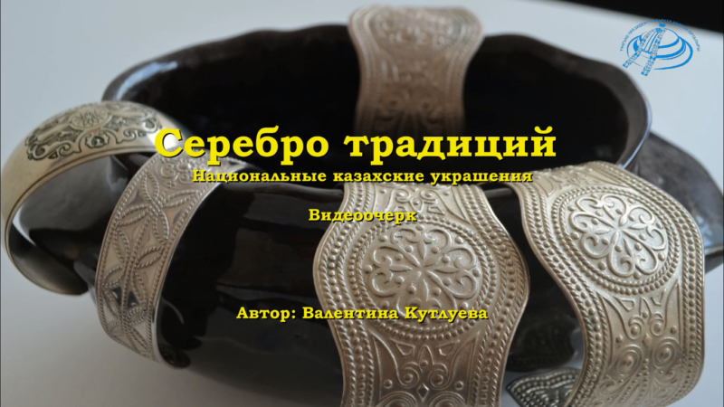 “Күміс дәстүрлер”