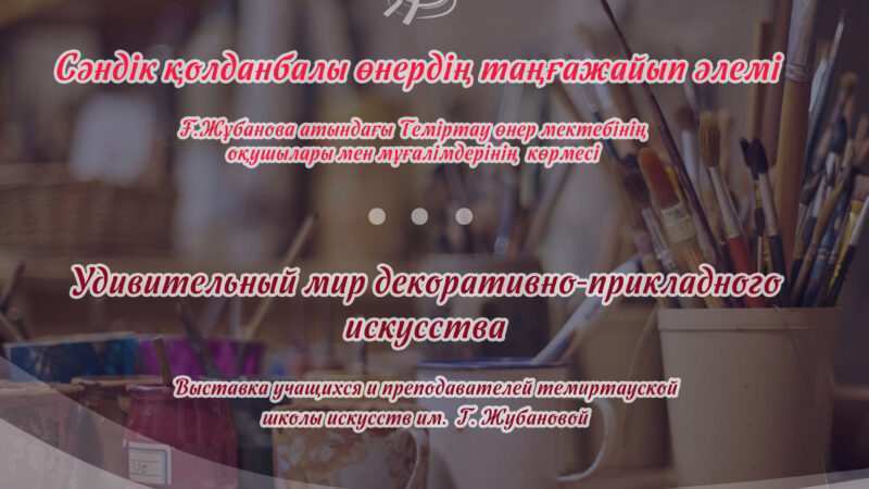 «Удивительный мир декоративно-прикладного искусства»