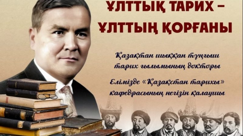 Ұлттық тарих күні және тарихи жадыны жаңғырту күні. «Қазақтың дарынды тарихшысы — Ермұхан Бекмахан» атты музей сабағы
