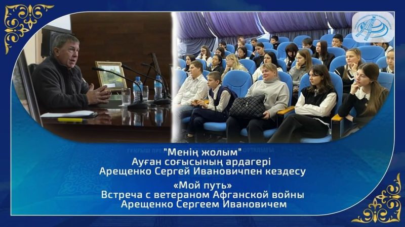 Ауған соғысының ардагері С.И.Арещенконың Теміртау қаласының көркемсурет студиялары тәрбиеленушілерімен шығармашылық кездесуі