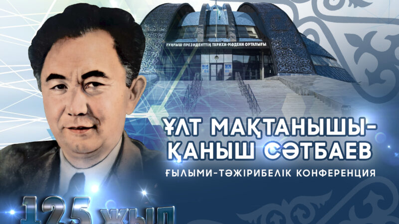 «Ұлт мақтанышы – Қаныш Сәтпаев» атты ғылыми-тәжірбиелік конференция