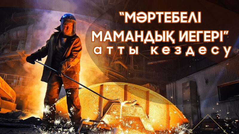 Металлургтер күні құтты болсын!
