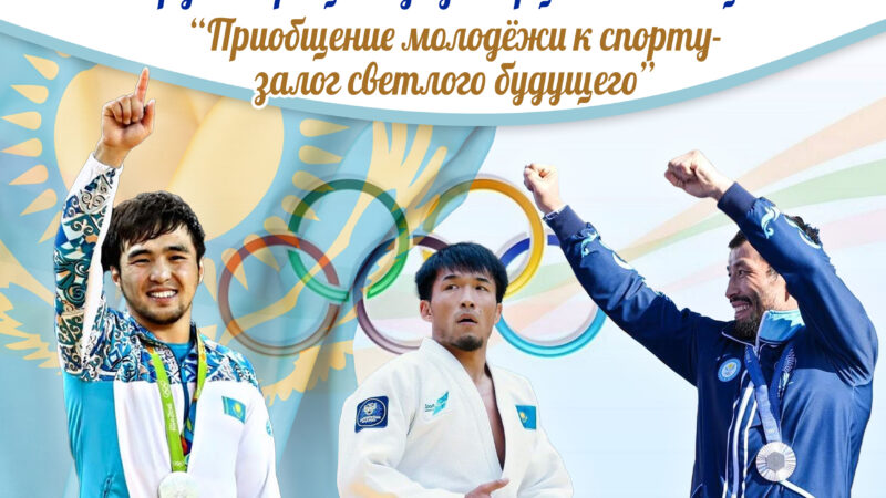 «Спорт — денсаулық кепілі»