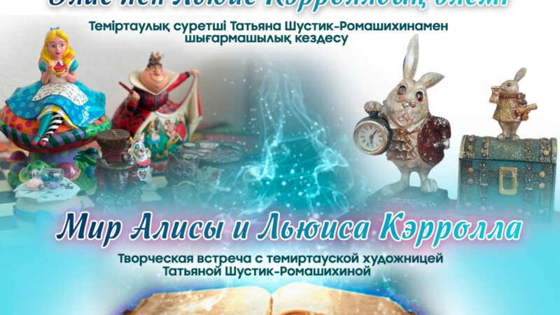 Элис пен Льюис Кэрроллдың әлемі