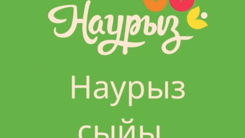 Наурыз сыйы